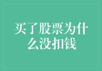 买了股票为什么没扣钱？这个秘密你知道吗？