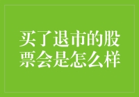 买了退市的股票，我是不是应该成立一个慈善机构？