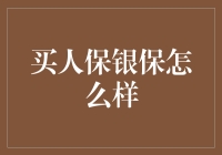 保银保：以保障与收益并重的保险新选择