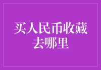 【收藏投资新趋势】买人民币收藏去哪里？