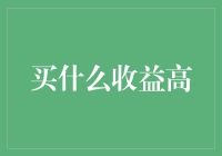 精明理财，挖掘高收益领域：揭秘高回报投资品类及相关知识