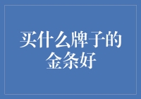 何为选金条？如何选择适合自己的金条品牌？