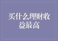 2023年买什么理财收益最高：理财策略大解析