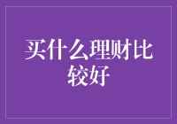 理财也得会挑，再不做个金钱考古学家就晚了