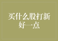 A股打新策略：寻找高成长性与低市盈率的优质新股