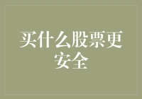 资本市场新手指南：从买白菜到买股票的股市小课堂