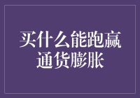 买什么能跑赢通货膨胀？——让你的钱包笑起来