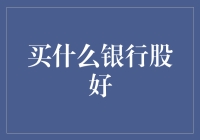 银行股投资指南：选对银行股，稳赚不赔的秘密