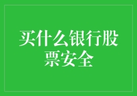 【买什么银行股票安全？】新手必看！投资技巧大揭秘！