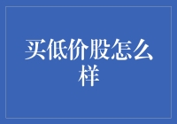 买低价股真的好吗？