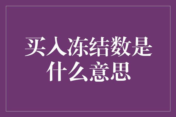 买入冻结数是什么意思