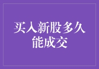 买新股？别急，先看看这四个步骤！