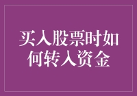 购买股票时的资金转入：确保安全与效率