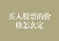 股票买入价格策略：构建理性与收益并行的框架