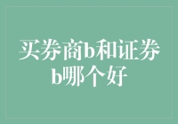 买券商B还是证券B？哪个更符合你的投资需求？