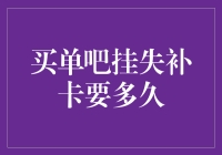 买单吧：挂失补卡的全流程指导与时间预估