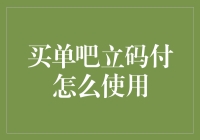 买单吧立码付：引领支付新潮流的利器