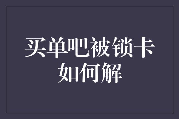 买单吧被锁卡如何解