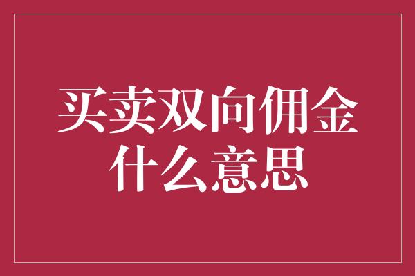 买卖双向佣金什么意思