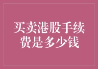 港股交易手续费：不仅是一笔钱，还是一门艺术