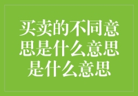 买卖的不同意思是什么意思：从字面到意涵的解读