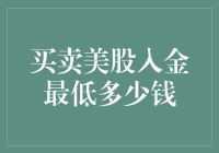 美股投资：你的钱包里需要多少钱才能开始赚钱？