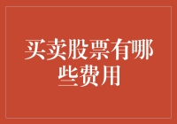 买卖股票的隐形成本：投资者需关注的费用明细