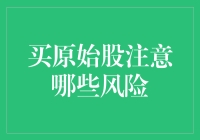 嘿！新手投资者看过来：如何避免原始股投资的坑？