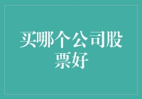 买哪个公司股票好？教你如何成为股市界的股神！