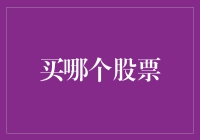 智选未来：基于企业创新力与市场趋势的股票投资策略分析