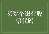 选择股票代码：以长期视角审视银行股投资策略