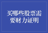 投资门槛高？这些股票可能需要财力证明