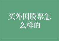 跨越国界，投资那些事儿：买外国股票不可不知的那些坑