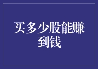 买多少股能赚到钱：一份详尽的数据分析与策略指南