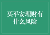 买平安理财：一场与财神爷谈恋爱的风险大讨论