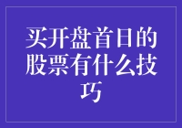 新手炒股必看！买开盘首日股票的技巧与秘诀