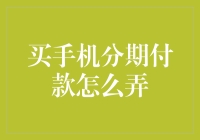 详析买手机分期付款方案：理性选择与风险规避