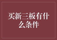 你是不是也想加入新三板的明星俱乐部？