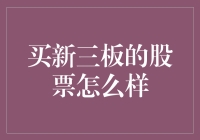 新手投资指南：你真的了解新三板吗？