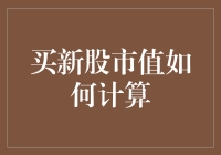 新股民的快乐与烦恼：买新股市值如何计算？