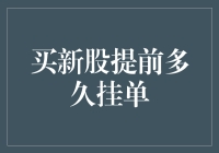 新股上市前，投资者如何正确设置挂单时间？