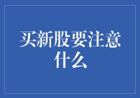 股市新手投资：如何明智地购买新股？