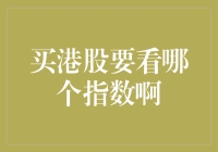 买港股要看哪个指数啊？说说那些指数们的小秘密