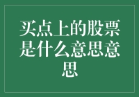 买点上的股票是什么意思：投资策略与市场机会的深度解析