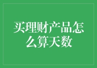 洞察理财：买理财产品如何精确计算天数