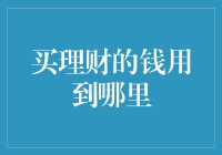 用理财资金撬动未来：购买理财产品的资金流向何处