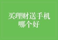 买理财送手机？这可能是你从未听说过的营销策略！