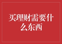 究竟买理财需要什么：构建智慧投资的必备要素