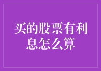 买的股票有利息，这是怎么回事？深入解析背后的理财逻辑