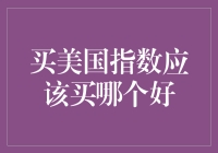 如何选择适合自己的美国指数基金：理性分析与策略建议